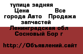 cтупица задняя isuzu › Цена ­ 12 000 - Все города Авто » Продажа запчастей   . Ленинградская обл.,Сосновый Бор г.